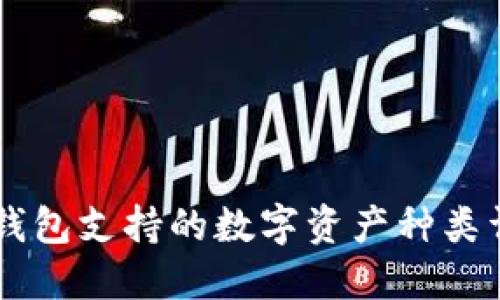 IM钱包支持的数字资产种类详解