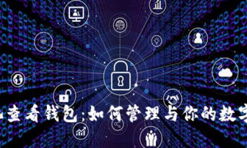  鱼池查看钱包：如何管理与你的数字资产