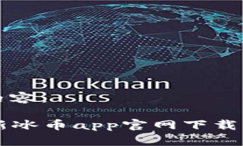 整理你的内容：

### 最新冰币app官网下载与安装指南