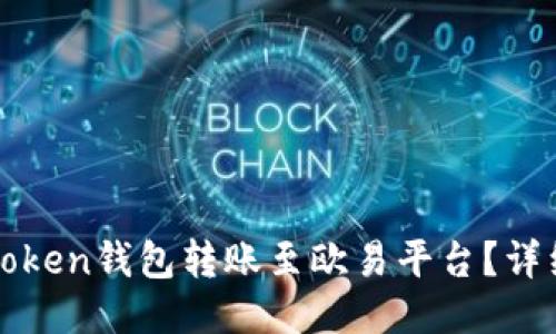 如何使用imToken钱包转账至欧易平台？详细步骤与攻略