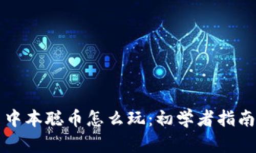 中本聪币怎么玩：初学者指南