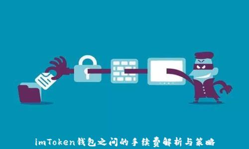 
imToken钱包之间的手续费解析与策略