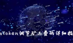imToken调节矿工费的详细指南