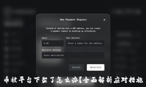   
币被平台下架了怎么办？全面解析应对措施