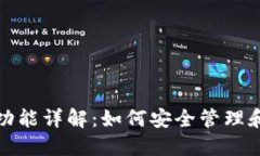 ImToken钱包功能详解：如何安全管理和交易数字资