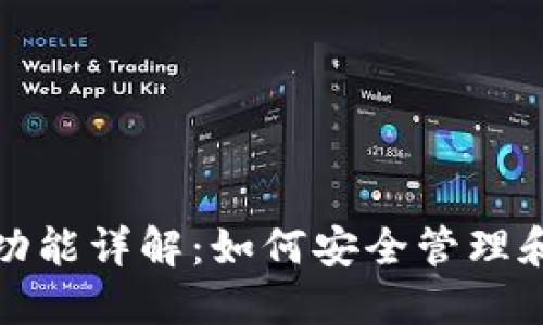 ImToken钱包功能详解：如何安全管理和交易数字资产