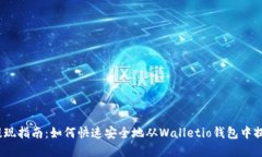  钱包提现指南：如何快速安全地从Walletio钱包中