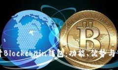 深入探讨Blockchain钱包：功能、优势与市场前景