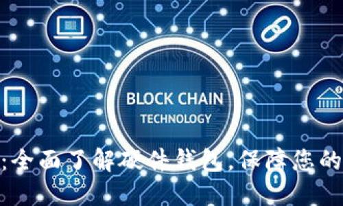 关于imToken：全面了解硬件钱包，保障您的数字资产安全