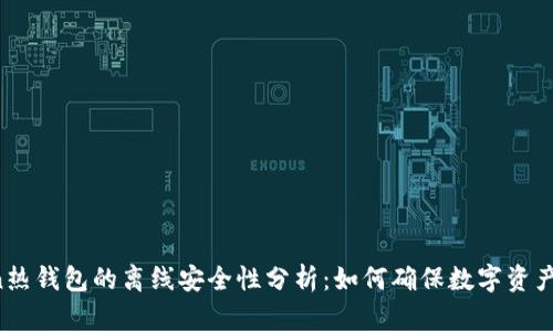 imToken热钱包的离线安全性分析：如何确保数字资产的安全？