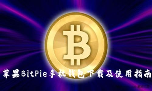 苹果BitPie手机钱包下载及使用指南