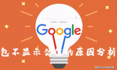 imToken钱包不显示估值的原因分析与解决方案