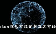 imToken钱包市值分析及其市场前景