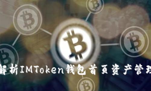 全面解析IMToken钱包首页资产管理功能