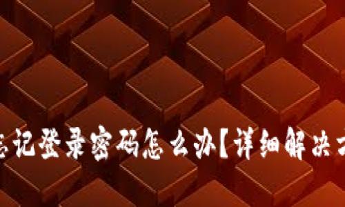 imToken钱包忘记登录密码怎么办？详细解决方案与操作指南