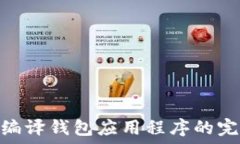   Mac上编译钱包应用程序的完整指南