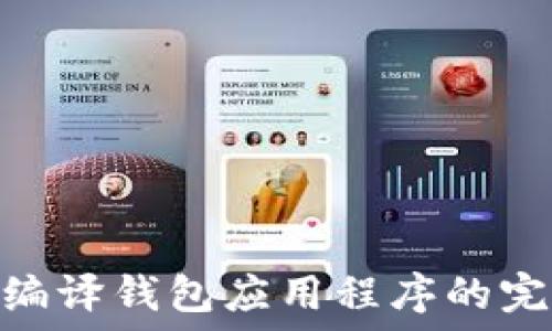   
Mac上编译钱包应用程序的完整指南