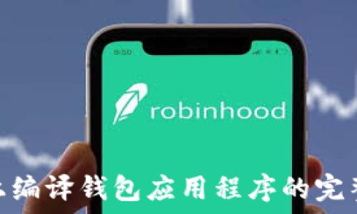   
Mac上编译钱包应用程序的完整指南