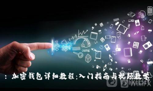 : 加密钱包详细教程：入门指南与视频教学