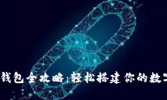 imToken注册钱包全攻略：轻松搭建你的数字资产管