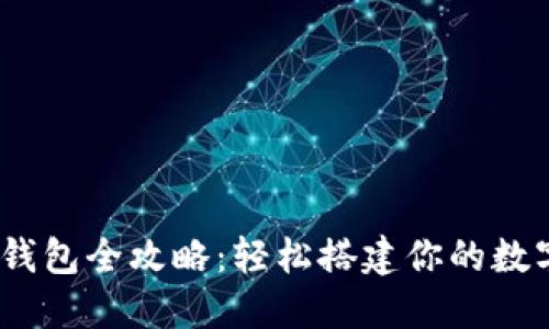  imToken注册钱包全攻略：轻松搭建你的数字资产管理平台