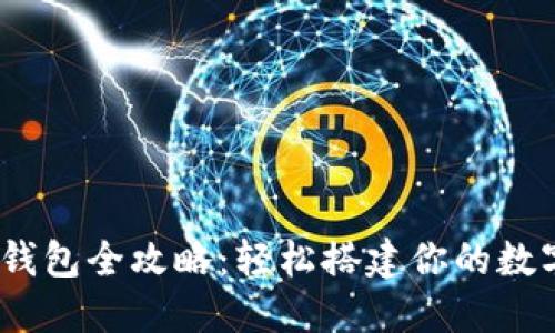  imToken注册钱包全攻略：轻松搭建你的数字资产管理平台