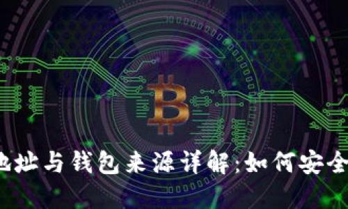  鱼池付款地址与钱包来源详解：如何安全支付与管理