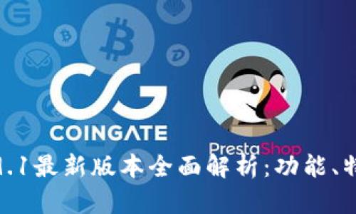 小狐狸钱包5.9.1最新版本全面解析：功能、特点与使用技巧