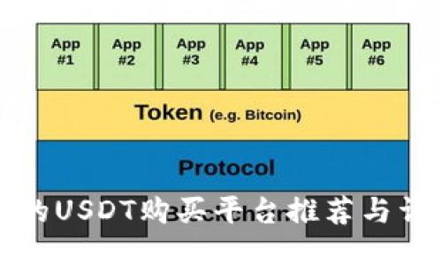 最安全的USDT购买平台推荐与详细指南