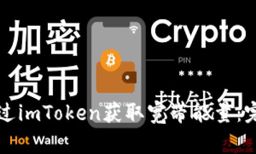 如何通过imToken获取宽带能量：完整指南