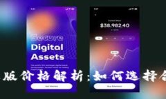  ImToken钱包苹果版价格解析：如何选择合适的钱包