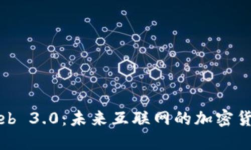 探索Web 3.0：未来互联网的加密货币一览