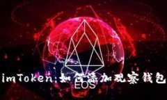 深入了解imToken：如何添加观察钱包及其优势