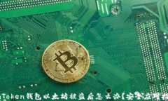 imToken钱包以太坊被盗后怎么办？安全应对指南