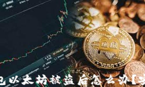 
imToken钱包以太坊被盗后怎么办？安全应对指南