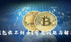 imToken钱包收不到币？常见问题与解决方案详解