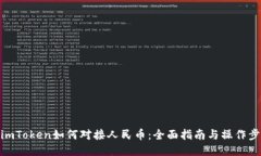 : imToken如何对接人民币：全面指南与操作步骤