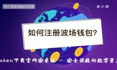 : imToken下载官网安卓版 - 安全便捷的数字资产钱