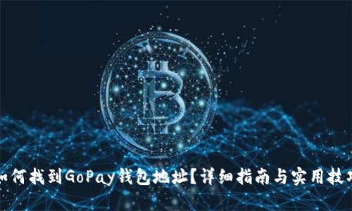 如何找到GoPay钱包地址？详细指南与实用技巧