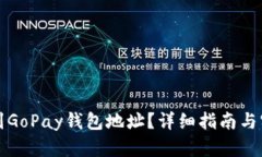 如何找到GoPay钱包地址？详细指南与实用技巧