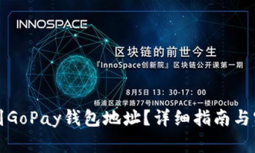 如何找到GoPay钱包地址？详细指南与实用技巧