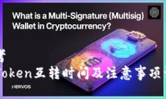 思考  imToken互转时间及注意事项详解