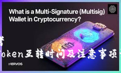 思考  
imToken互转时间及注意事项详解