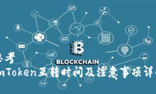 思考  
imToken互转时间及注意事项详解