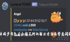 比特币同步钱包后余额不对的解决方法及常见问