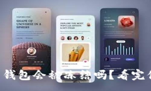 :
下载虚拟币钱包会被冻结吗？看完你就明白了！