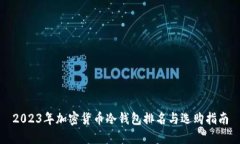 2023年加密货币冷钱包排名与选购指南