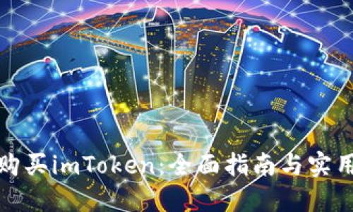 如何购买imToken：全面指南与实用技巧