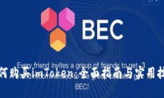 如何购买imToken：全面指南与实用技巧
