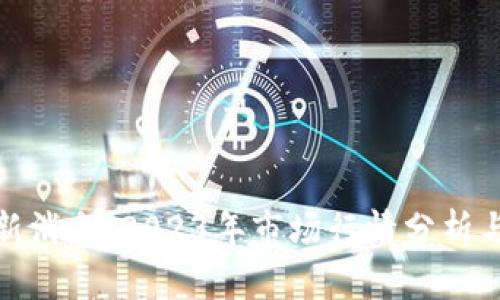 欧意交易所最新消息：2023年市场行情分析与未来发展趋势